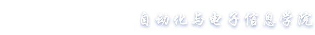 自动化与电子信息学院
